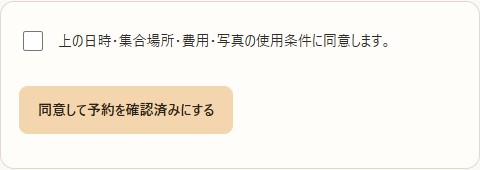 応募者の同意操作サンプル。日時・費用・写真の使用条件への同意チェックと、確認済みにするボタン