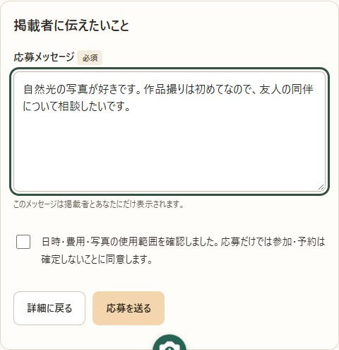 応募フォームのサンプル。応募メッセージと条件の確認チェックを入力し、応募を送る