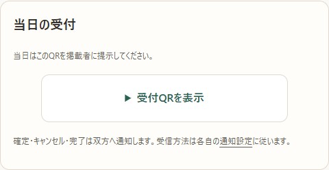 確定後の当日受付のサンプル。応募者が受付QRを表示する入口。秘密のQRや受付コードは掲載していません