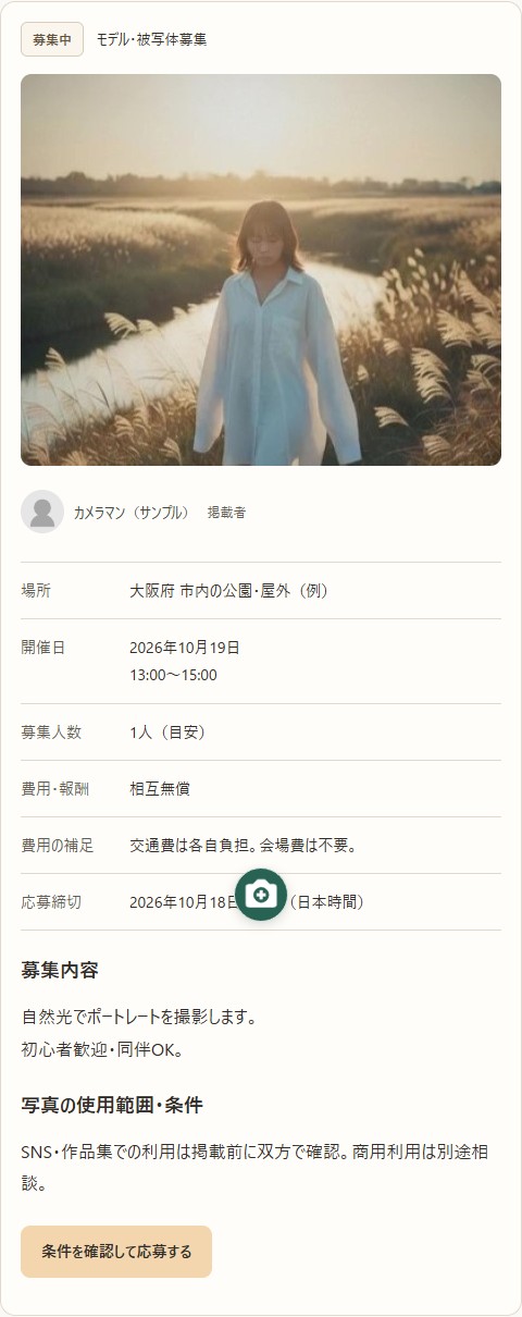 架空の募集詳細。イメージ写真、掲載者、地域や費用などの条件を確認する画面