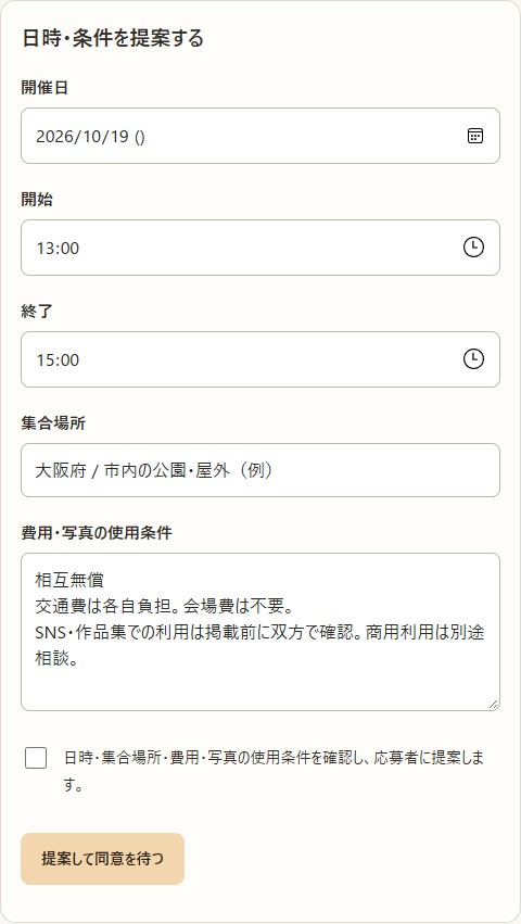 日時提案フォームのサンプル。開催日、開始と終了、集合場所、費用・写真の使用条件を入力する